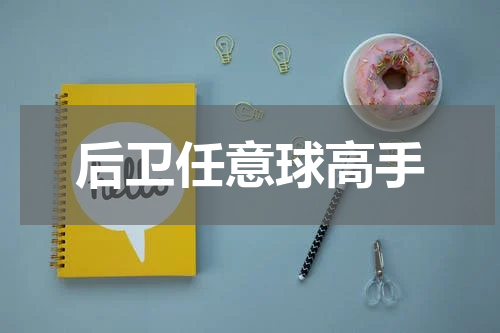 后卫任意球高手
