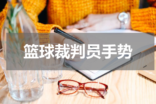 篮球裁判员手势
