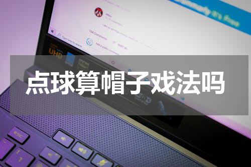 点球算帽子戏法吗