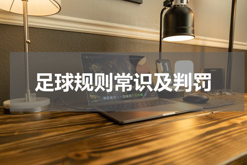 足球规则常识及判罚
