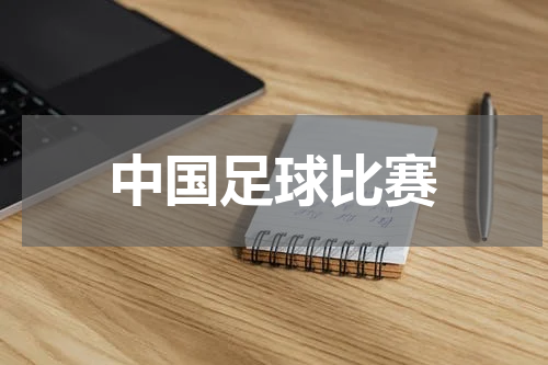 中国足球比赛