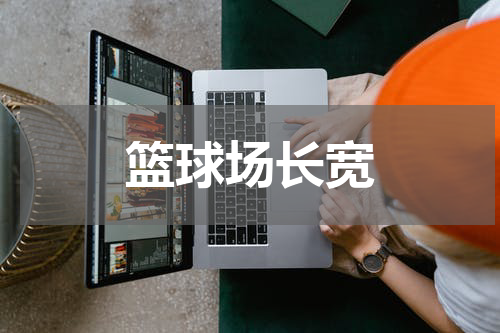 篮球场长宽