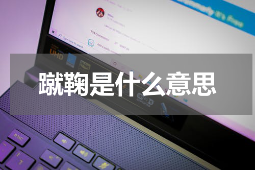 蹴鞠是什么意思