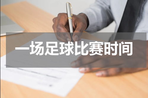 一场足球比赛时间
