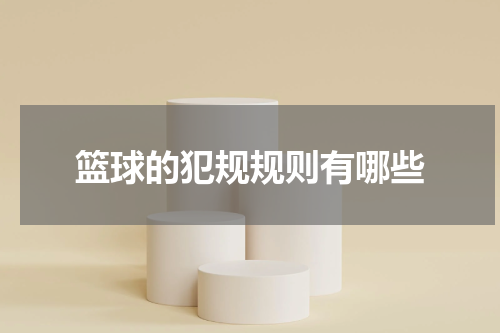 篮球的犯规规则有哪些