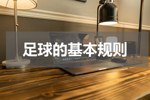 足球的基本规则