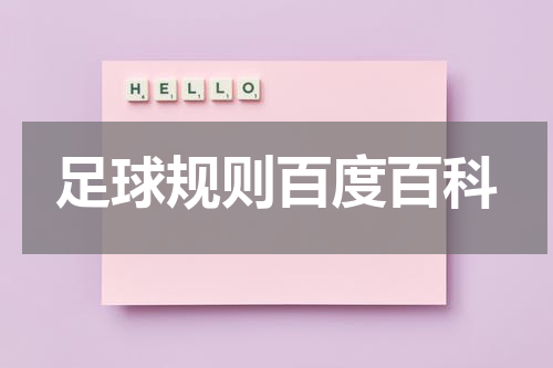 足球规则百度百科