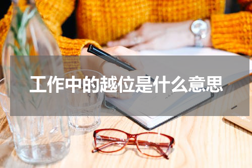 工作中的越位是什么意思