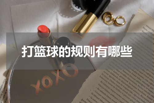 打篮球的规则有哪些
