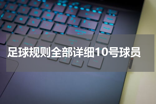足球规则全部详细10号球员