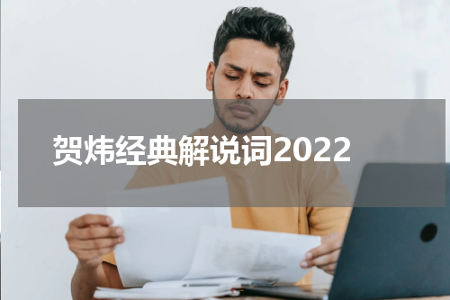 贺炜经典解说词2022