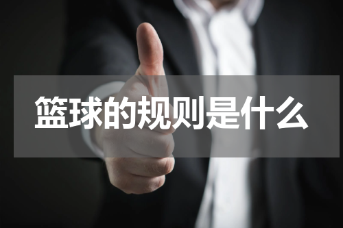 篮球的规则是什么