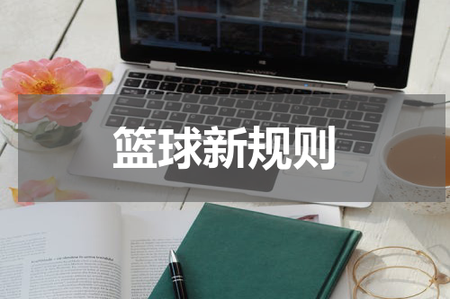 篮球新规则