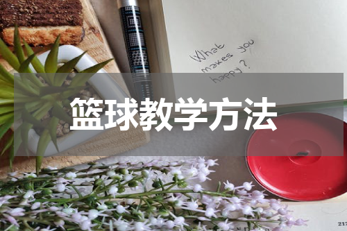 篮球教学方法
