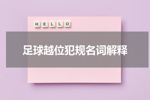 足球越位犯规名词解释