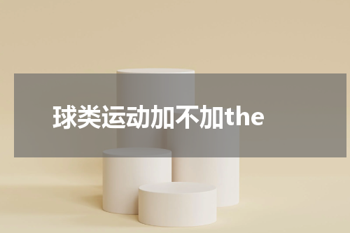 球类运动加不加the