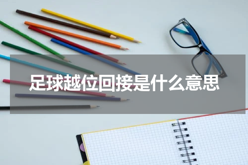 足球越位回接是什么意思