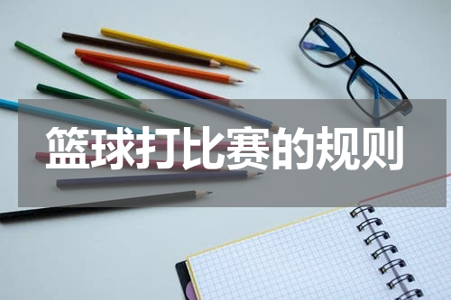 篮球打比赛的规则