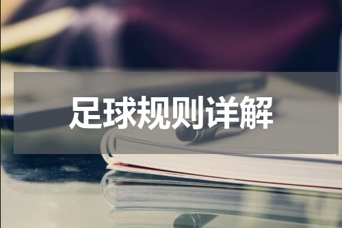 足球规则详解