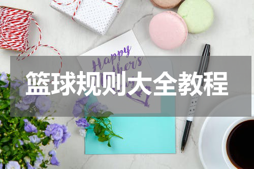 篮球规则大全教程