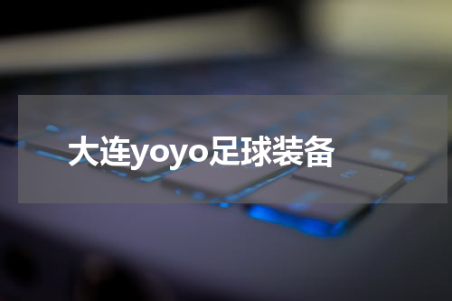 大连yoyo足球装备