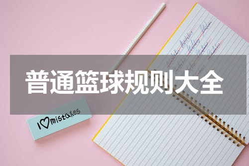 普通篮球规则大全