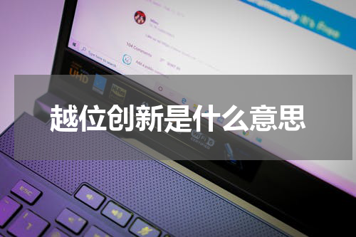 越位创新是什么意思