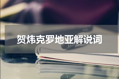 贺炜克罗地亚解说词