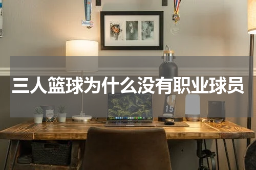 三人篮球为什么没有职业球员