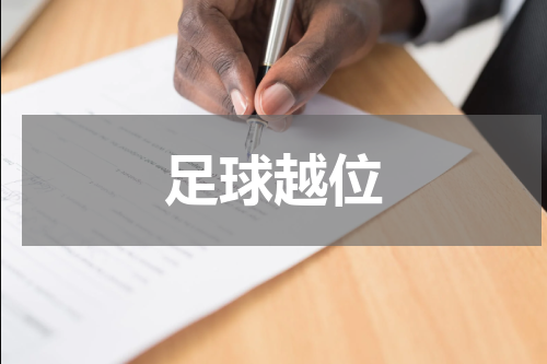足球越位