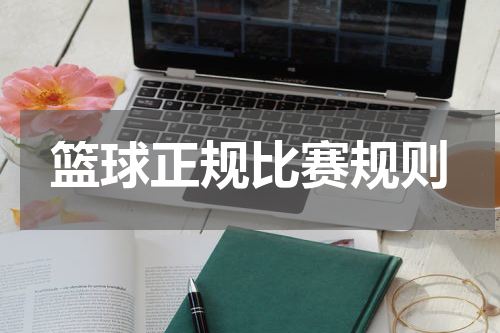 篮球正规比赛规则