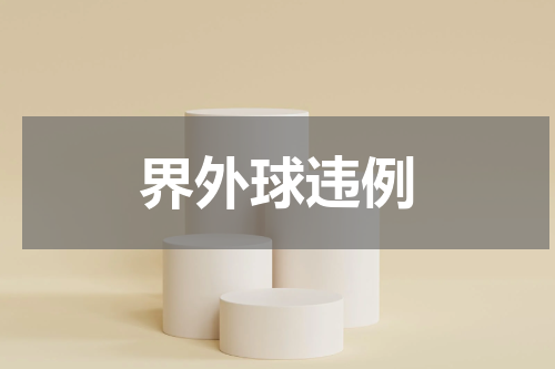 界外球违例