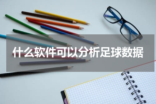什么软件可以分析足球数据