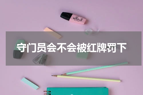守门员会不会被红牌罚下