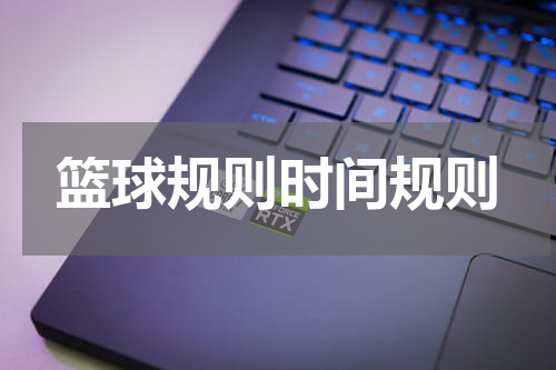篮球规则时间规则