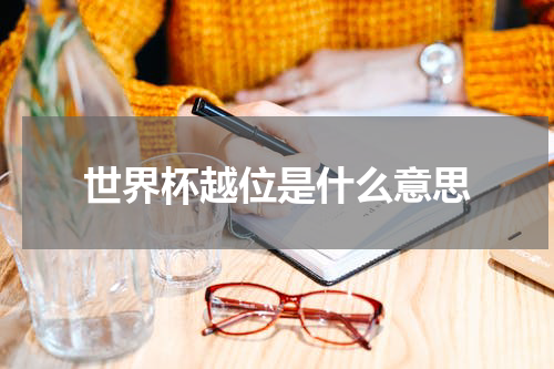 世界杯越位是什么意思