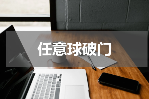 任意球破门