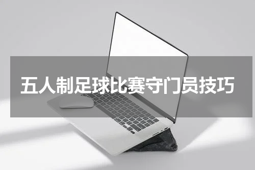 五人制足球比赛守门员技巧
