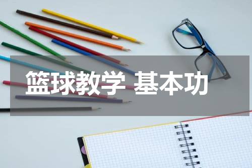 篮球教学 基本功