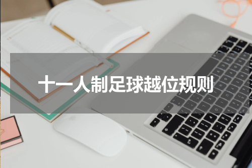 十一人制足球越位规则