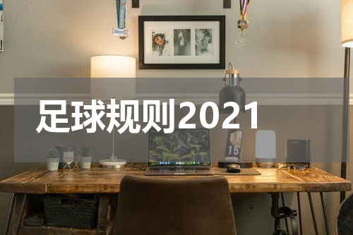 足球规则2021