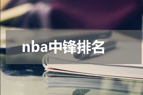 nba中锋排名