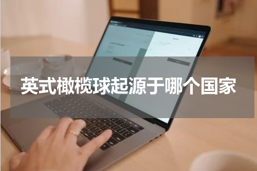 英式橄榄球起源于哪个国家
