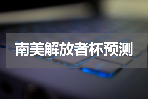 南美解放者杯预测