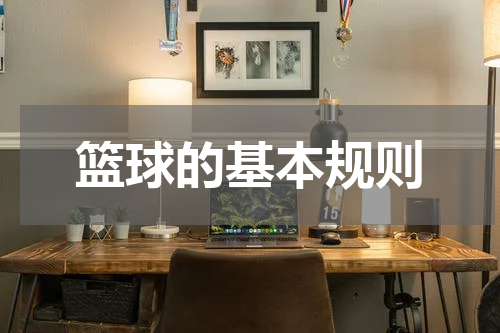 篮球的基本规则