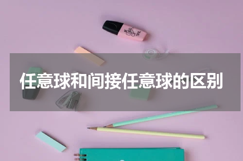 任意球和间接任意球的区别