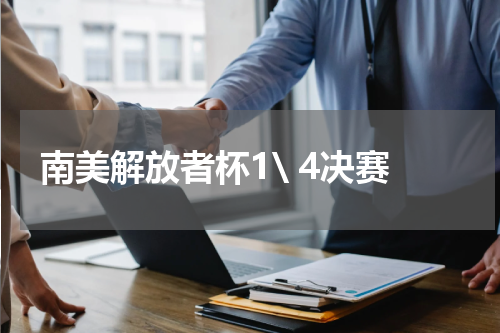 南美解放者杯1\ 4决赛