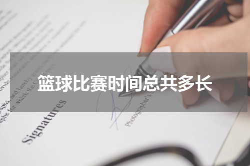 篮球比赛时间总共多长