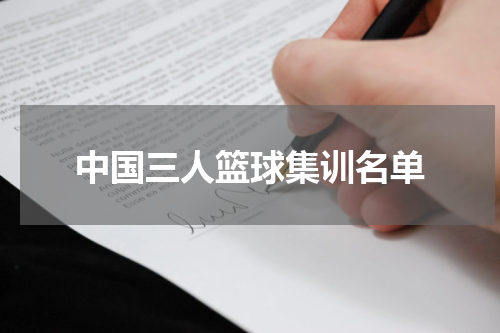 中国三人篮球集训名单