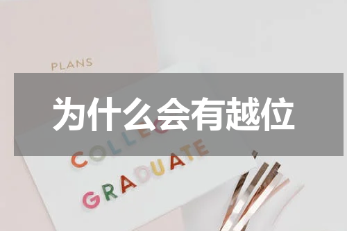 为什么会有越位